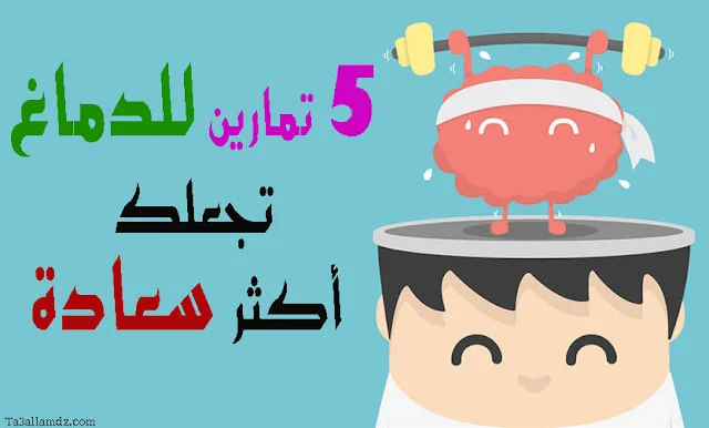 5 تمارين لتدريب الدماغ