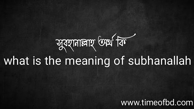 সুবহানাল্লাহ অর্থ কি | what is the meaning of  Subhanallah