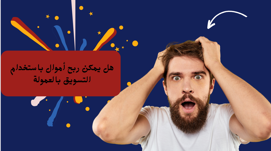 ربح أموال باستخدام التسويق بالعمولة