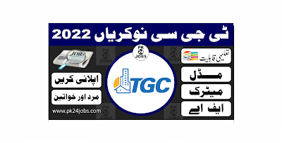 TGC Jobs 2022 – Today Jobs 2022