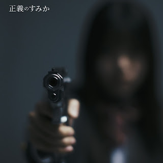[音楽 – Single] Centimillimental – Seigi no sumika (2024.05.29/MP3/RAR)