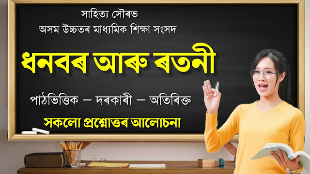 Class 11 Assamese Chapter 3 Question Answer ধনবৰ আৰু ৰতনী