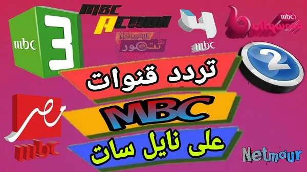 تردد جميع قنوات 2023 MBC على نايل سات