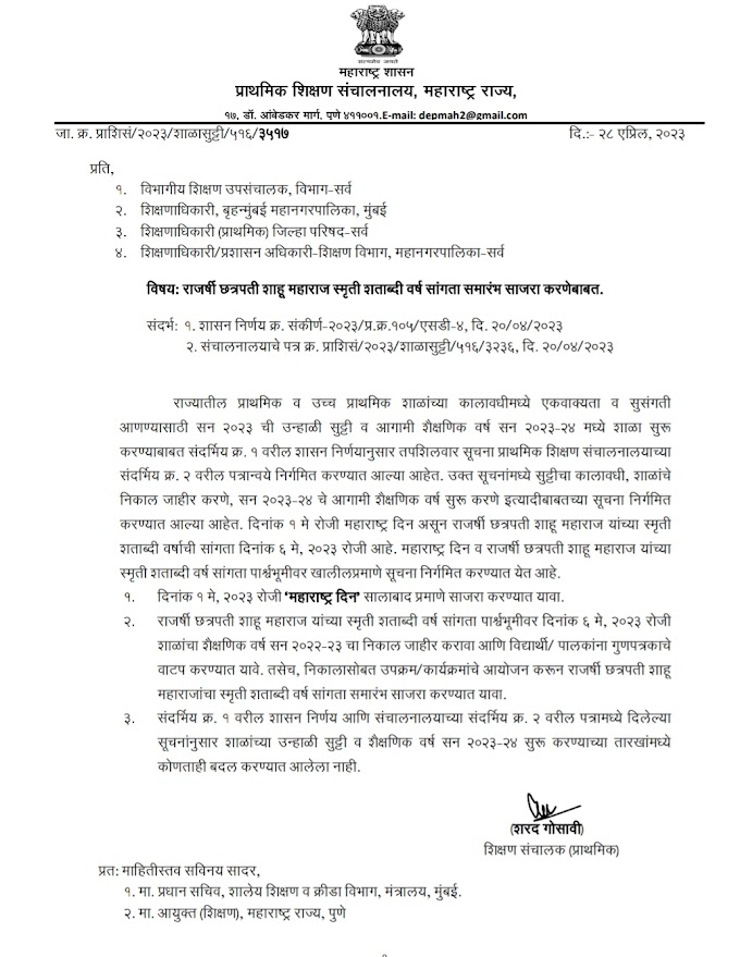 शाळांचा शैक्षणिक वर्ष सन २०२२-२३ चा निकाल 6 मे रोजी जाहीर करण्याबाबत