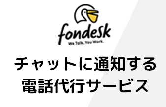 fondesk(フォンデスク)とは？