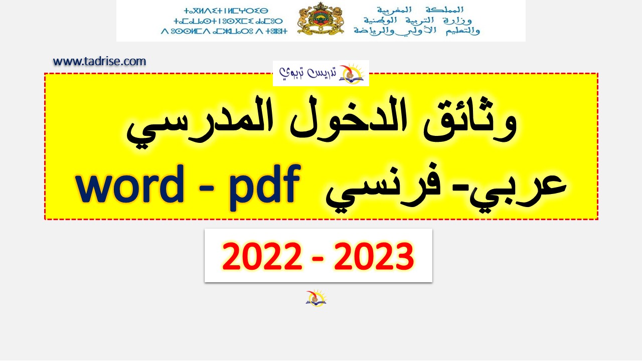 وثائق الدخول المدرسي 2022-2023 عربي-فرنسي word-pdf