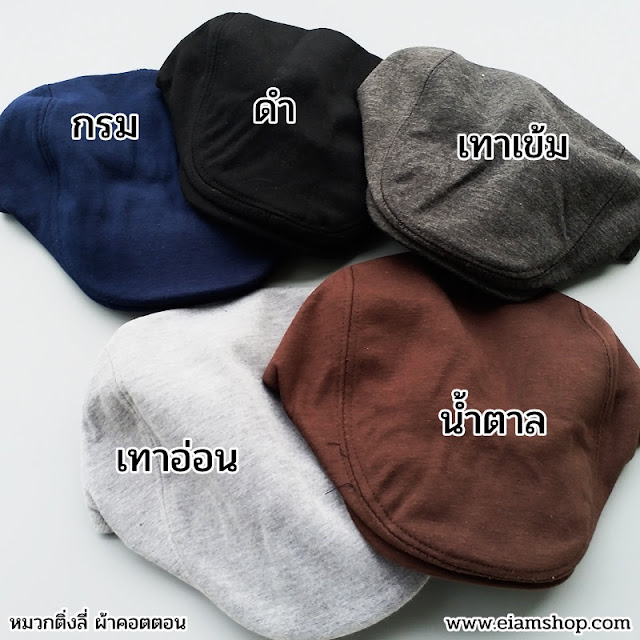 หมวกติงลี่ Beret Hat หมวกไบเล่ หมวกเบเร่ต์ หมวกปานามา หมวกผู้หญิง หมวกผู้ชาย หมวกไหมพรม