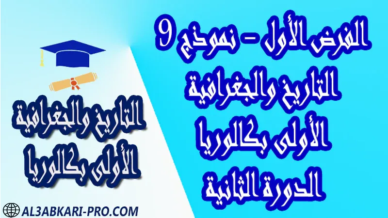 فروض مع الحلول مادة التاريخ والجغرافية فرض فروض مصححة الدورة الثانية الفرض الأول اولى باك أولى باك الإجتماعيات الأولى بكالوريا البكالوريا باكالوريا فروض مادة التاريخ والجغرافية الإجتماعيات الدورة الأولى الفرض الأول فرض مع الحلول فروض مصححة اولى باك أولى باك الأولى باك علوم رياضية  , الأولى باك علوم تجريبية , الأولى باك علوم إقتصادية وتدبير , الأولى باك تعليم اصيل (مسلك علم شرعية)  , الأولى باك علوم زراعية الأولى بكالوريا أولى بكالوريا البكالوريا باكالوريا