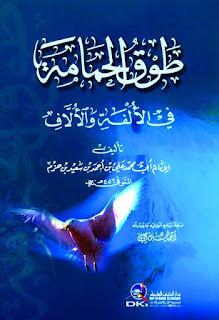 كتاب طوق الحمامة ابن حزم الأندلسي رواية كتب الحب الأدب العالمي تحميل روايات