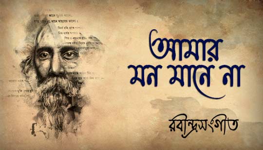Amar Mon Mane Na Lyrics Bengali Rabindra Sangeet