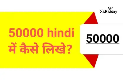 50000 hindi में कैसे लिखे