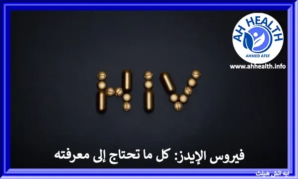 فيروس-الإيدز-كل-ما-تحتاج-إلى-معرفته