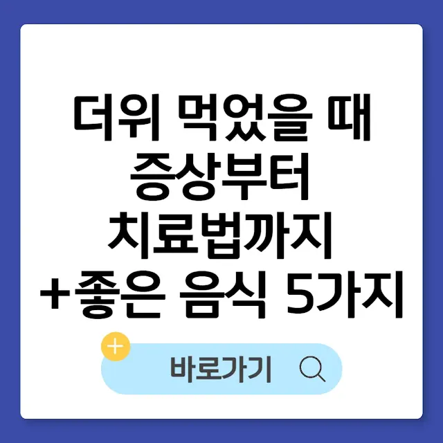 더위 먹었을 때 증상부터 치료법까지 총정리(+좋은 음식 5가지) 썸네일