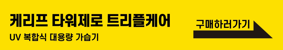 케리프 타워제로 트리플케어 UV 초음파 가열 복합식 대용량 추천 가습기 KLH-9000UV