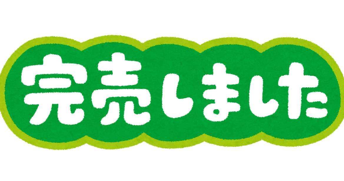 完売しました のイラスト文字 かわいいフリー素材集 いらすとや