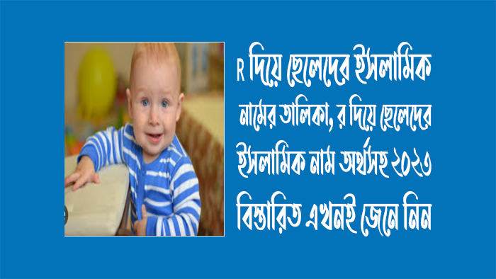 R দিয়ে ছেলেদের ইসলামিক নামের তালিকা [ আপডেট ২০২৫]