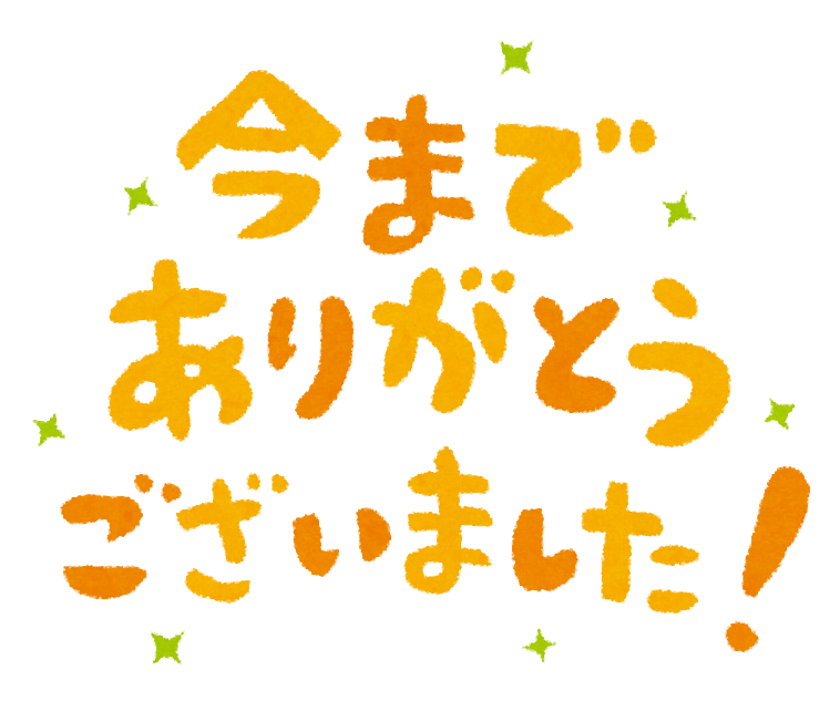 無料イラスト かわいいフリー素材集 今までありがとうございました のイラスト文字