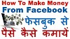 how to earn money from facebook in hindi | फेसबुक से कैसे पैसा कमाएं 