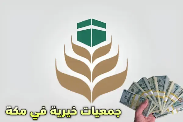 ارقام جمعيات خيرية تعطي فلوس في مكة