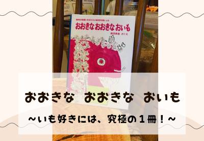 おおきな おおきな おいも いも好きには 究極の１冊 空とぶえほん