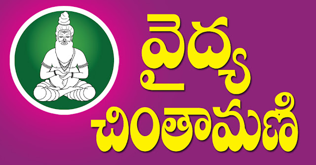 Ayurveda Vaidya Chintamani Telugu | వైద్య చింతామణి (2 Parts)