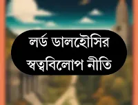 লর্ড ডালহৌসির স্বত্ববিলোপ নীতি