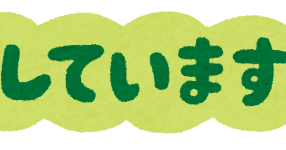 おまちしています のイラスト文字 かわいいフリー素材集 いらすとや