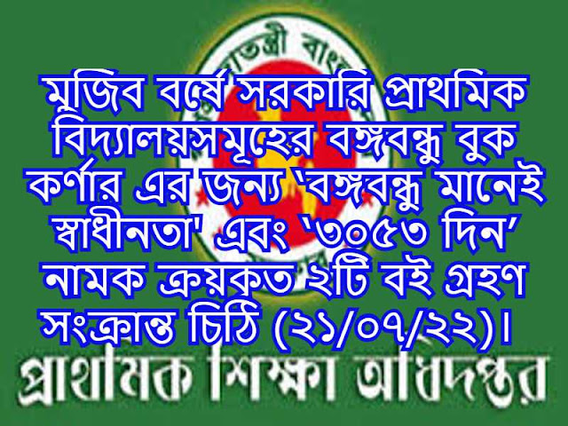 মুজিব বর্ষে সরকারি প্রাথমিক বিদ্যালয়সমূহের বঙ্গবন্ধু বুক কর্ণার এর জন্য ‘বঙ্গবন্ধু মানেই স্বাধীনতা' এবং ‘৩০৫৩ দিন’ নামক ক্রয়কৃত ২টি বই গ্রহণ সংক্রান্ত চিঠি (২১/০৭/২২)। 