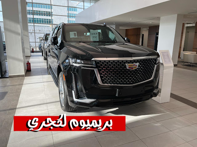 كاديلاك اسكاليد 2021 الجديدة كليا تصميم جنرال موتروز الجديد
