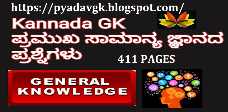 General Knowledge Questions 411 Pages Notes In Kannada General