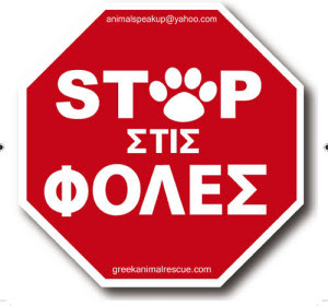 νομοθεσια περι κακοποιησης ζωου,προστιμα για φολες,νομος για κακοποιηση ζωων