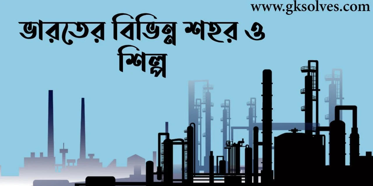 ভারতের বিভিন্ন শহর ও শিল্প PDF: Download Various Cities And Industries Of India PDF