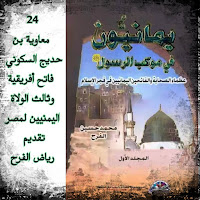 فاتح أفريقية وثالث الولاة اليمنيين لمصر