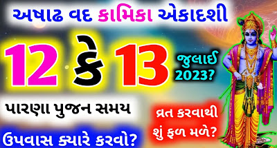 kamika-ekadashi-2023-kyare-che