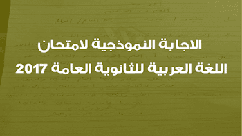 الاجابة النموذجية لامتحان اللغة العربية للثانوية العامة 2018