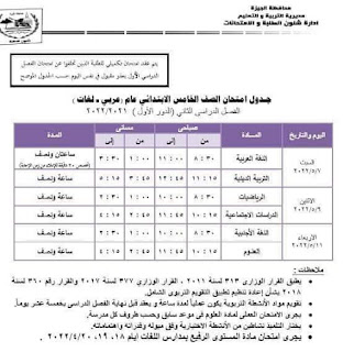 جدول امتحانات محافظة الجيزة الصف الخامس الابتدائي الترم الثاني