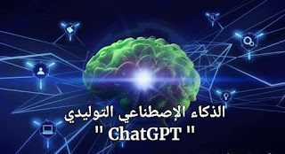 الذكاء الإصطناعي التوليدي ChatGPT