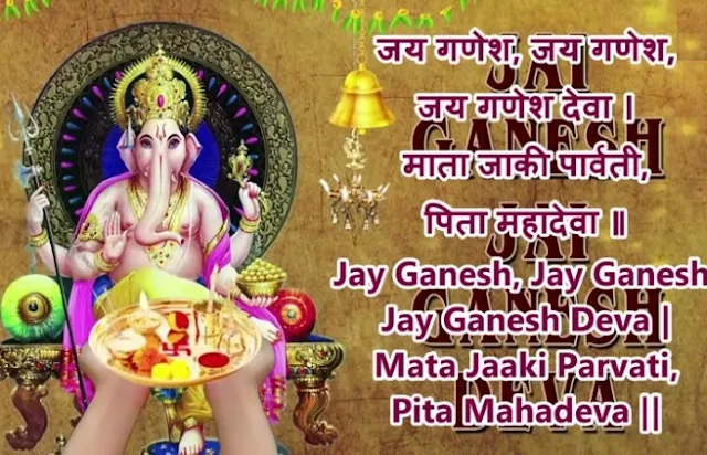 Jai Ganesh Deva | श्री गणेश आरती | Shree Ganesh Aarti