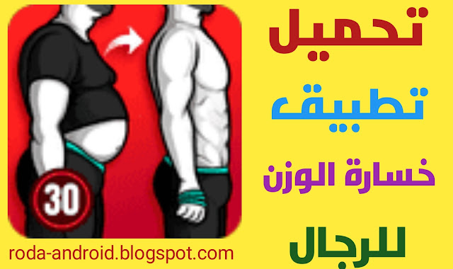 تحميل تطبيق إنقاص الوزن للرجال
