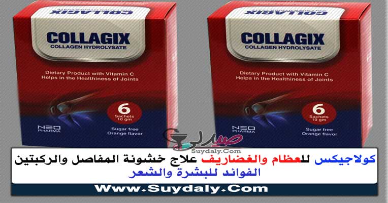 كولاجيكس أكياس Collagix Sachet مكمل غذائي لعلاج خشونة العظام والمفاصل وفوائده والسعر والبديل في 2023