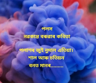 নৱকান্ত বৰুৱাৰ কবিতা  Nabakanta Barua Assamese Poem List- Nabakanta Barua Poem lyrics