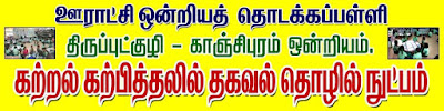 அரசுப்பொருட்காட்சியில் அரசுத்துறைகளின் சார்பில் 26 அரங்குகளில் கல்வித்துறையின் சார்பில்  தகவல் தொழில் நுட்பம் மூலம் கற்பிக்கும் ஊ.ஒ.தொ.பள்ளி திருப்புட்குழி காஞ்சிபுரம் 