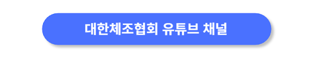 대한체조협회-유튜브-채널