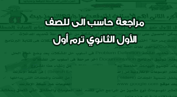 مذكرة مراجعة مادة الحاسب الألى للصف الأول الثانوى الترم الاول 2024