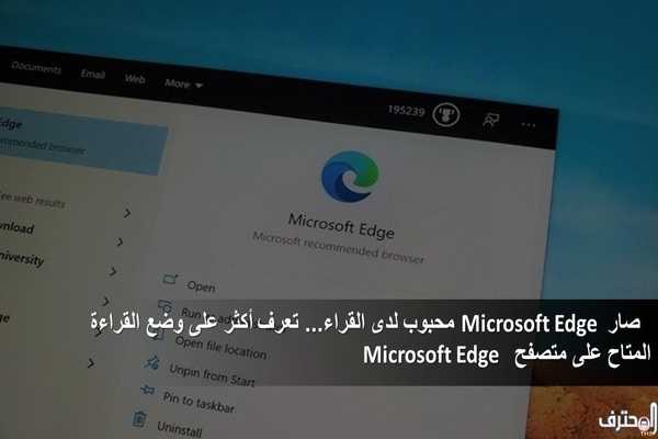 تعرف أكثر على وضع القراءة المتاح على متصفح Edge