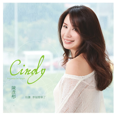 [Album] 你讓幸福簡單了/ You Make Me Simple - 陳彥彤Cindy Chen