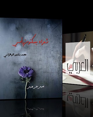 "شعراء يسكنون رأسي" كتاب جديد للشاعر محمد بنقدور الوهراني