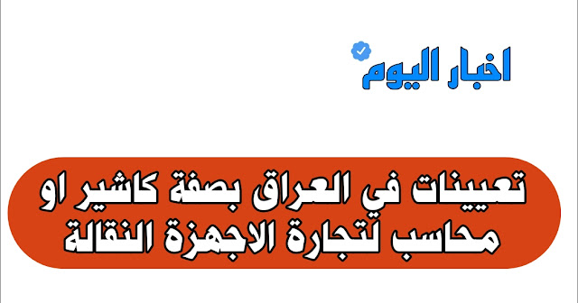 تعيينات في العراق بصفة كاشير او محاسب لتجارة الاجهزة النقالة