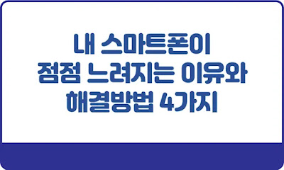내-스마트폰이-점점-느려지는-이유와-해결방법-4가지-썸네일