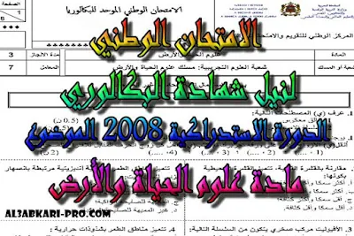 تحميل الامتحان الوطني الدورة الاستدراكية 2008 - الموضوع -  مادة علوم الحياة والأرض الثانية باك علوم الحياة والأرض , درس , ملخص , تمارين , امتحان وطني , امتحانات وطنية علوم الحياة والارض , علوم الحياة والارض , فروض علوم الحياة والارض , الثانية باك , بكالوريا, تعلم اللغات , دروس اونلاين